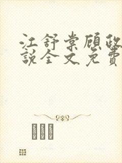 江舒棠顾政南小说全文免费无弹窗