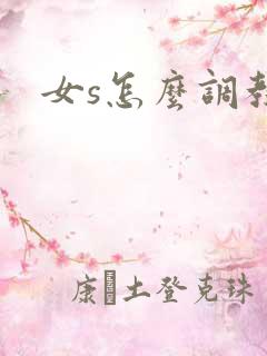 女s怎么调教m