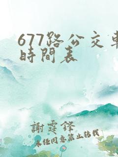 677路公交车时间表