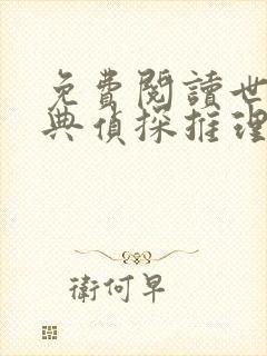 免费阅读世界经典侦探推理悬疑小说大全集