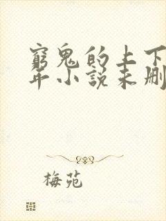 穷鬼的上下两千年小说未删版全文