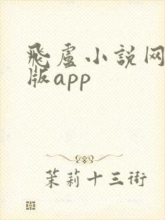 飞卢小说网手机版app