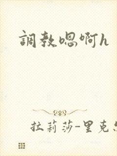 调教嗯啊h