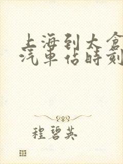 上海到太仓长途汽车站时刻表