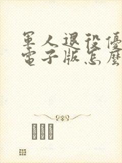军人退役优待证电子版怎么弄