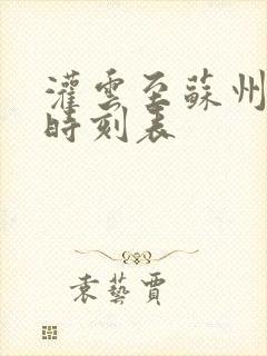 灌云至苏州高铁时刻表