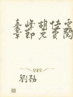 秦峰胡佳云最新章节免费阅读全文king小说