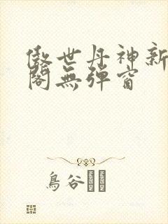 傲世丹神新笔趣阁无弹窗