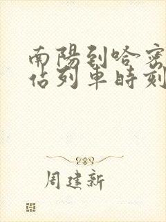 南阳到哈密火车站列车时刻表