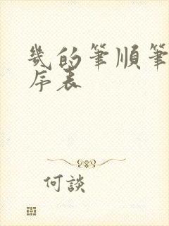 几的笔顺笔画顺序表