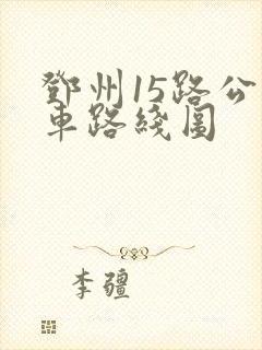 邓州15路公交车路线图