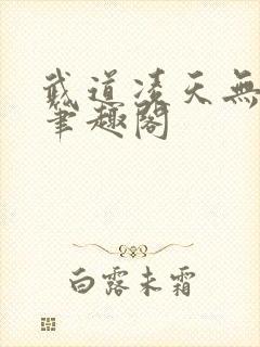 武道凌天无弹窗笔趣阁