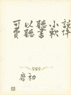 可以听小说的免费听书软件