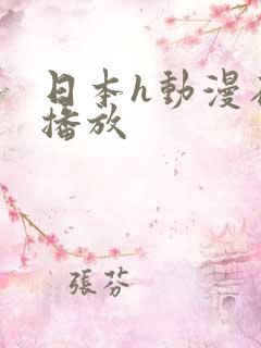 日本h动漫在线播放 日本h动漫在线播放