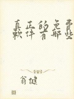 真正的免费听书软件有哪些