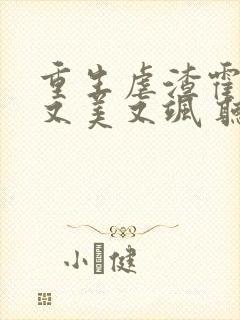重生虐渣霍夫人又美又飒 听书