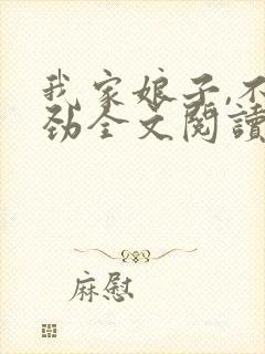 我家娘子,不对劲全文阅读免费