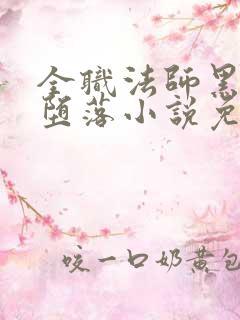 全职法师黑教廷堕落小说免费阅读