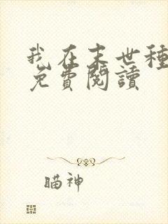 我在末世种个田免费阅读