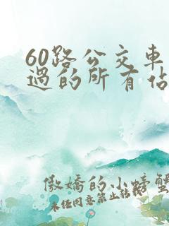 60路公交车经过的所有站点