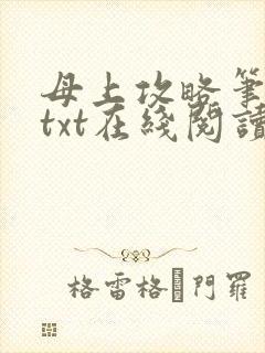母上攻略笔趣阁txt在线阅读