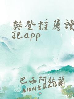 樊登推荐读书笔记app