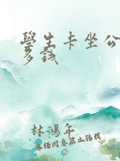 学生卡坐公交车多钱