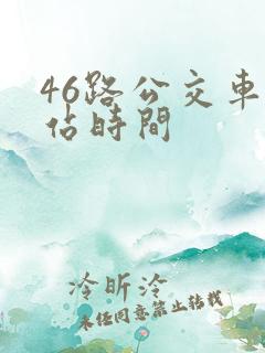 46路公交车到站时间
