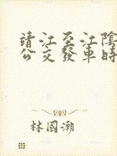 靖江至江阴城际公交发车时刻表 靖江至江阴城际公交发车时刻表