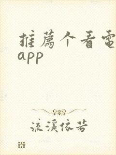推荐个看电影的app