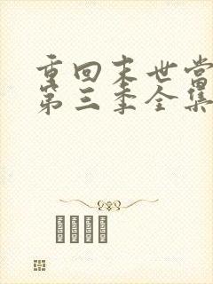 重回末世当大佬第三季全集