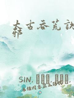 太古吞荒诀柳无邪