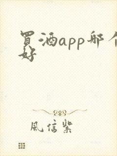 买酒app哪个好