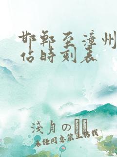 邯郸至漳州火车站时刻表