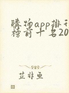购物app排行榜前十名2020