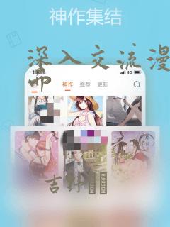 深入交流漫画画面：结局+番外