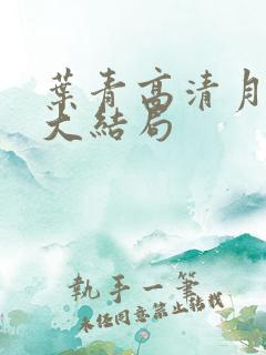 叶青高清月小说大结局