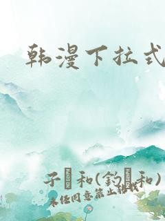 韩漫下拉式在线