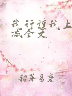 我行让我上无删减全文 我行让我上无删减全文