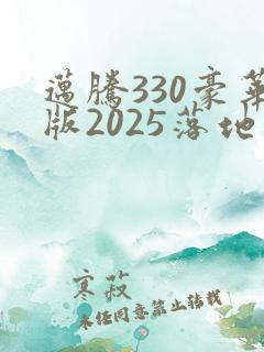 迈腾330豪华版2025落地价