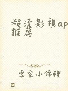 超清影视app推荐
