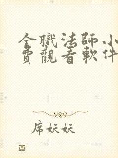 全职法师小说免费观看软件