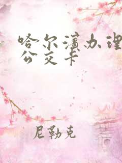 哈尔滨办理老年公交卡