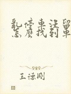 乱停车没留电话怎么找到车主