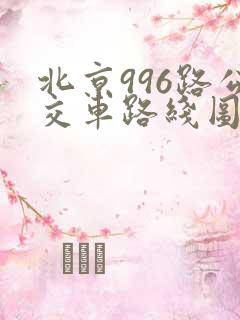 北京996路公交车路线图