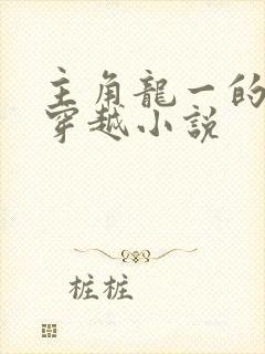 主角龙一的小说穿越小说
