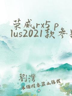 荣威rx5 plus2021款参数