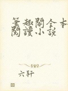 笔趣阁全本免费阅读小说