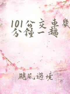 101公交车几分钟一趟