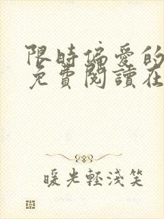 限时偏爱的小说免费阅读在线无弹窗